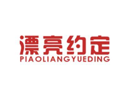 漂亮约定PIAOLIANGYUEDING