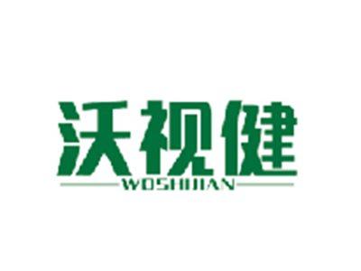 沃视健WOSHIJIAN