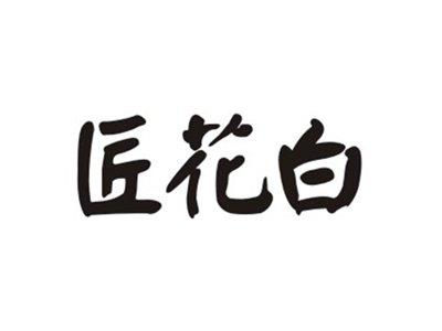 匠花白