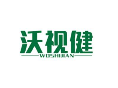 沃视健WOSHIJIAN
