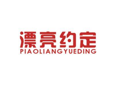漂亮约定PIAOLIANGYUEDING