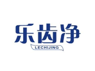 乐齿净LECHIJING
