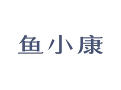 鱼小康