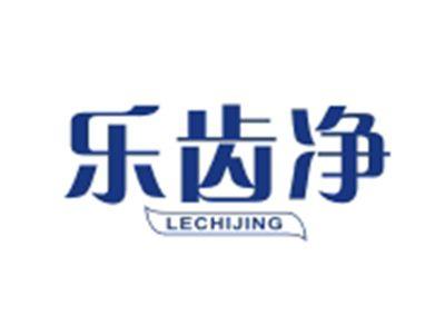 乐齿净LECHIJING