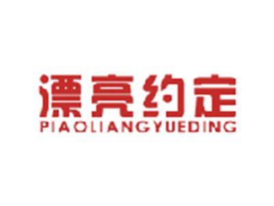 漂亮约定PIAOLIANGYUEDING