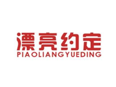 漂亮约定PIAOLIANGYUEDING