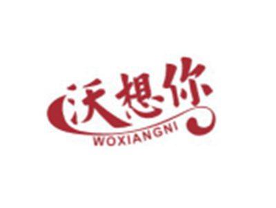 沃想你WOXIANGNI
