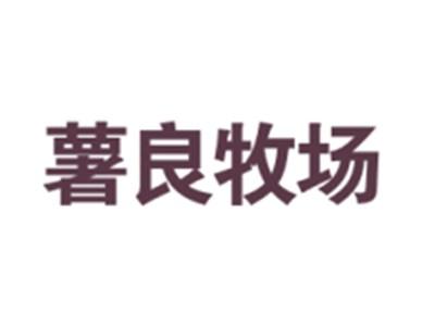 薯良牧场