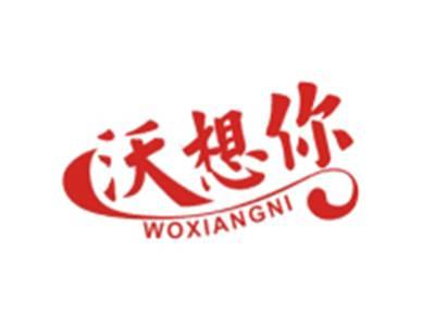 沃想你WOXIANGNI