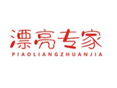 漂亮专家PIAOLIANGZHUANJIA
