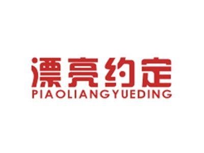 漂亮约定PIAOLIANGYUEDING