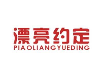 漂亮约定PIAOLIANGYUEDING
