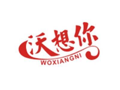 沃想你WOXIANGNI