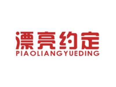 漂亮约定PIAOLIANGYUEDING