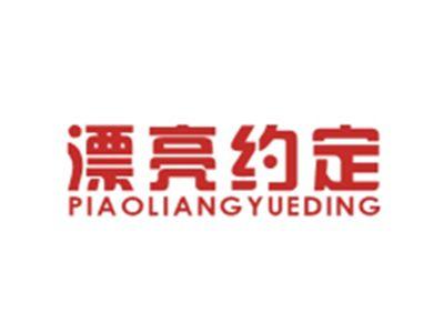 漂亮约定PIAOLIANGYUEDING