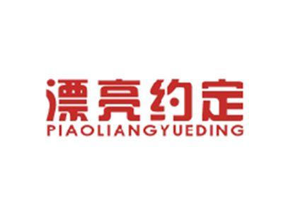 漂亮约定PIAOLIANGYUEDING