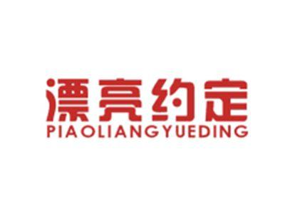 漂亮约定PIAOLIANGYUEDING
