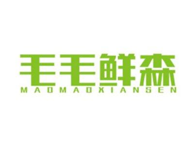 毛毛鲜森MAOMAOXIANSEN