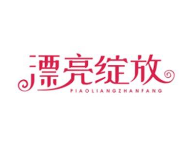 漂亮绽放PIAOLIANGZHANFANG