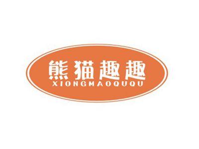 熊猫趣趣XIONGMAOQUQU