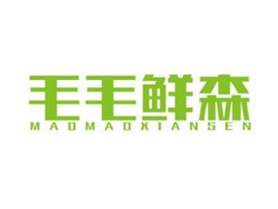 毛毛鲜森MAOMAOXIANSEN