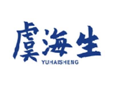 虞海生YUHAISHENG