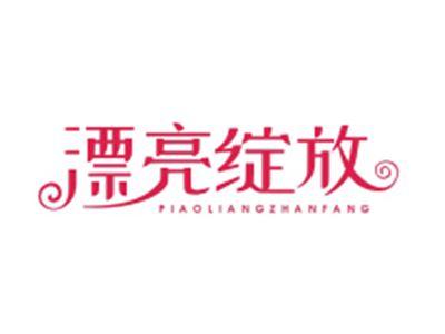 漂亮绽放PIAOLIANGZHANFANG