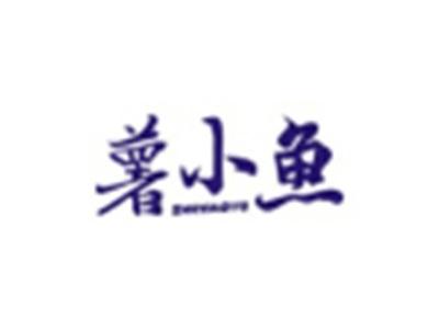 薯小鱼SHUXIAOYU