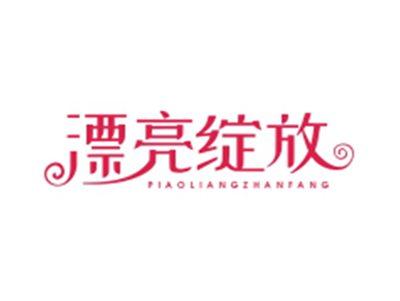 漂亮绽放PIAOLIANGZHANFANG