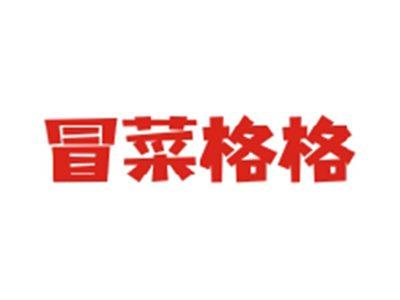 冒菜格格