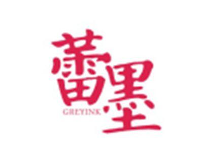 蕾墨GREYINK