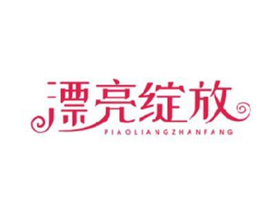 漂亮绽放PIAOLIANGZHANFANG