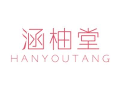 涵柚堂HANYOUTANG