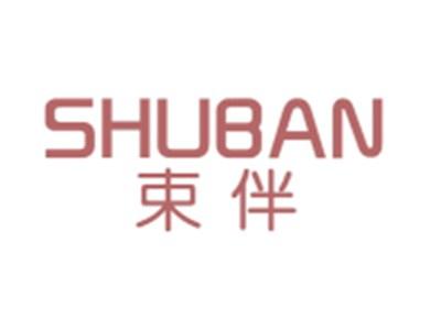 束伴SHUBAN