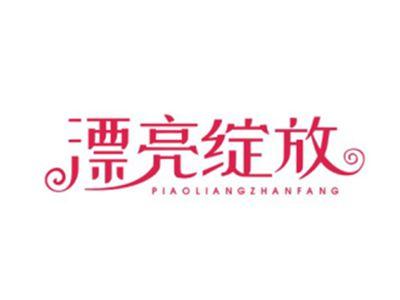 漂亮绽放PIAOLIANGZHANFANG