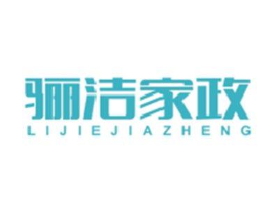 骊洁家政LIJIEJIAZHENG