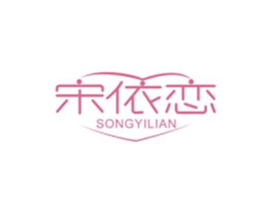 宋依恋SONGYILIAN
