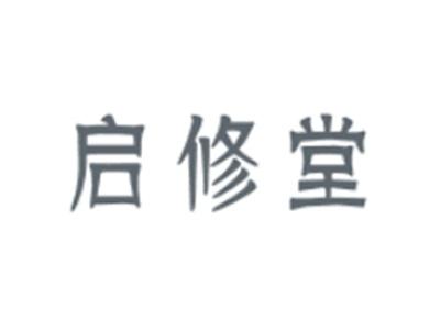 启修堂