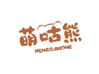 萌咕熊MENGGUXIONG