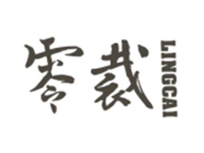 零裁LINGCAI