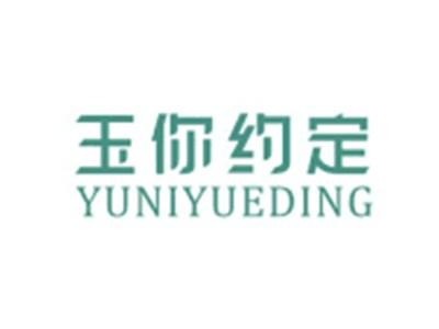 玉你约定YUNIYUEDING