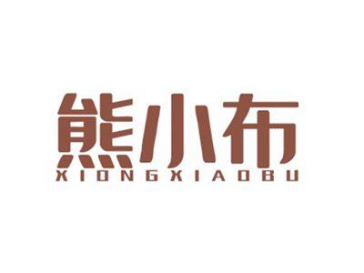 熊小布XIONGXIAOBU