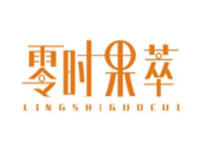 零时果萃LINGSHIGUOCUI