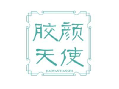 胶颜天使JIAOYANTIANSHI