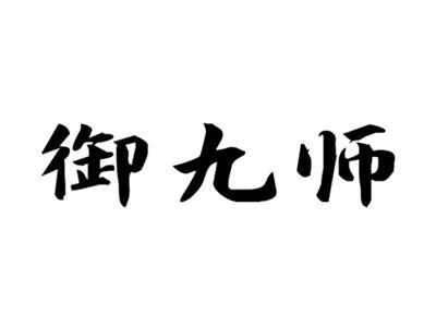 御九师