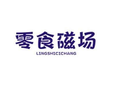 零食磁场LINGSHICICHANG