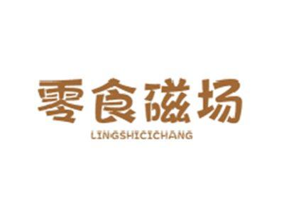 零食磁场LINGSHICICHANG