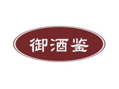 御酒鉴