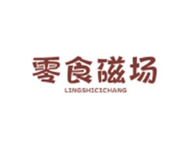 零食磁场LINGSHICICHANG