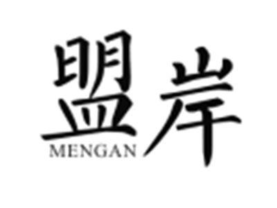 盟岸MENGAN